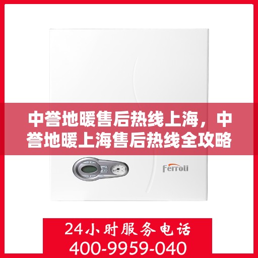 中誉地暖售后热线上海，中誉地暖上海售后热线全攻略