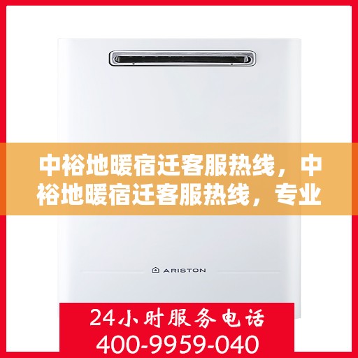 中裕地暖宿迁客服热线，中裕地暖宿迁客服热线，专业温暖，一触即达