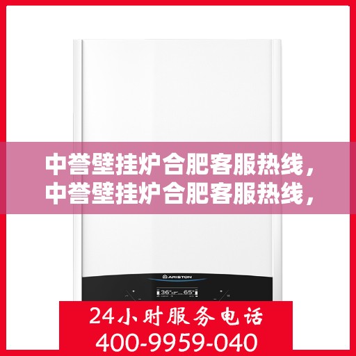 中誉壁挂炉合肥客服热线，中誉壁挂炉合肥客服热线，专业团队为您提供贴心服务