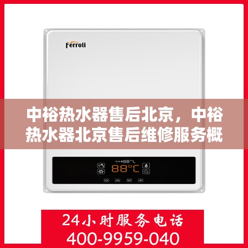 中裕热水器售后北京，中裕热水器北京售后维修服务概览