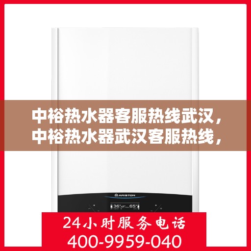中裕热水器客服热线武汉，中裕热水器武汉客服热线，专业解答，贴心服务