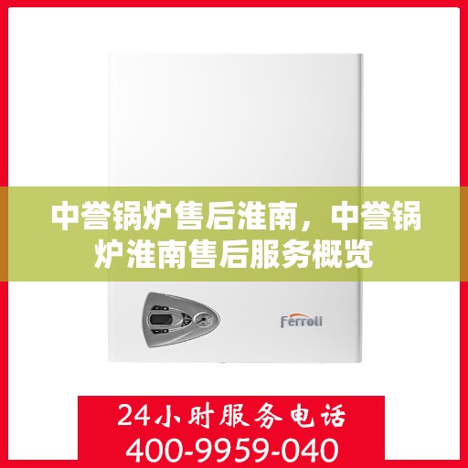 中誉锅炉售后淮南，中誉锅炉淮南售后服务概览