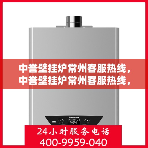 中誉壁挂炉常州客服热线，中誉壁挂炉常州客服热线，专业团队为您提供贴心服务