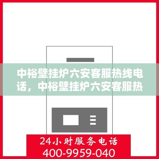 中裕壁挂炉六安客服热线电话，中裕壁挂炉六安客服热线电话公布，专业服务就在您身边！