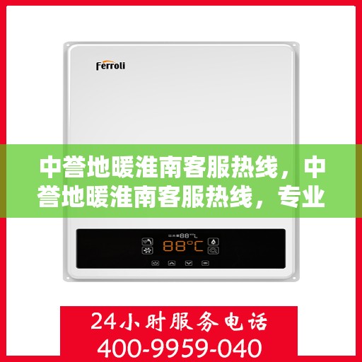 中誉地暖淮南客服热线，中誉地暖淮南客服热线，专业解答，温暖您的生活