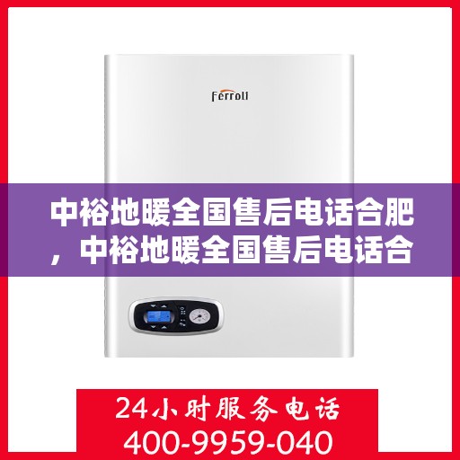 中裕地暖全国售后电话合肥，中裕地暖全国售后电话合肥服务点联系方式