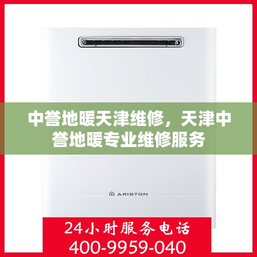 中誉地暖天津维修，天津中誉地暖专业维修服务