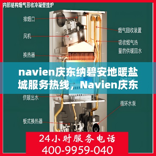 navien庆东纳碧安地暖盐城服务热线，Navien庆东纳碧安地暖盐城服务热线，专业品质，温暖您的生活