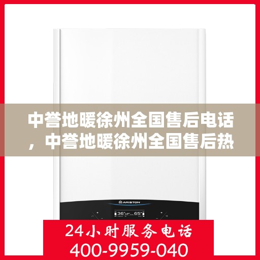 中誉地暖徐州全国售后电话，中誉地暖徐州全国售后热线电话公布