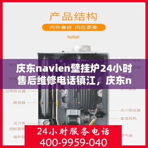 庆东navien壁挂炉24小时售后维修电话镇江，庆东navien壁挂炉镇江售后维修热线全天候服务，专业解决您的壁挂炉问题