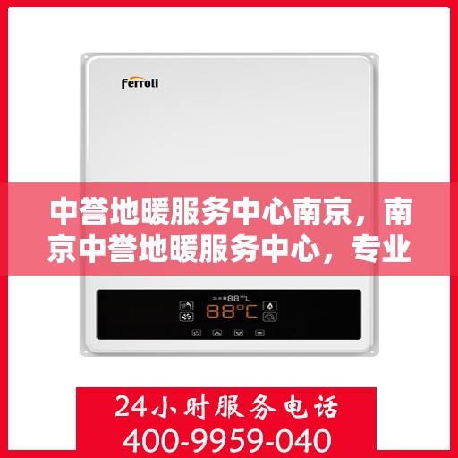 中誉地暖服务中心南京，南京中誉地暖服务中心，专业温暖您的生活