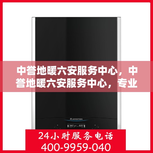 中誉地暖六安服务中心，中誉地暖六安服务中心，专业温暖，服务无忧