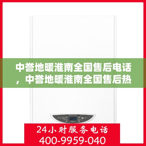 中誉地暖淮南全国售后电话，中誉地暖淮南全国售后热线电话公布