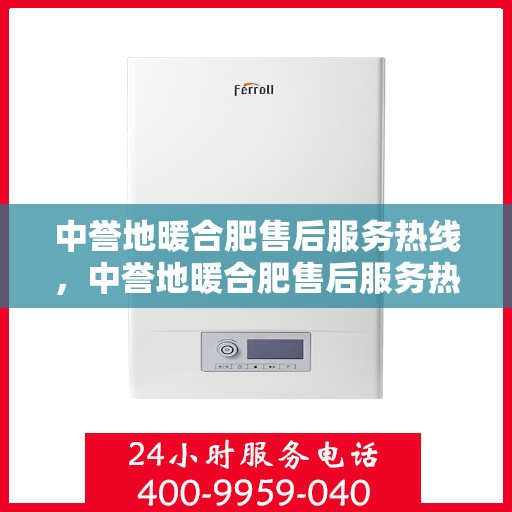 中誉地暖合肥售后服务热线，中誉地暖合肥售后服务热线，专业团队为您提供贴心服务