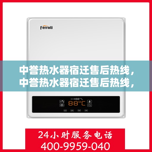中誉热水器宿迁售后热线，中誉热水器宿迁售后热线，专业维修服务，让您享受无忧热水体验
