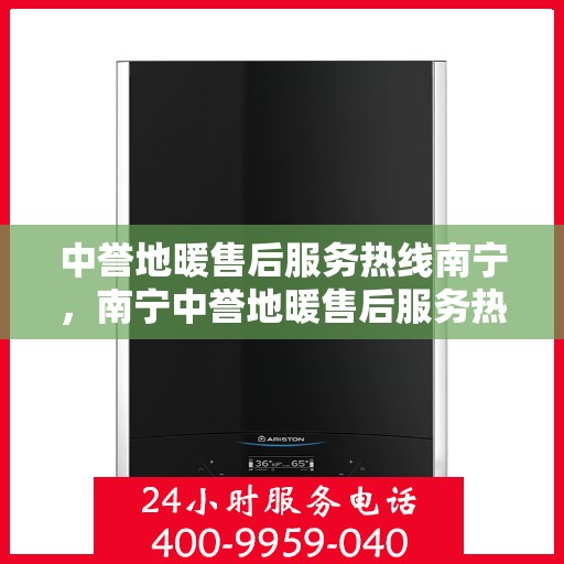 中誉地暖售后服务热线南宁，南宁中誉地暖售后服务热线，专业解决您的温暖问题
