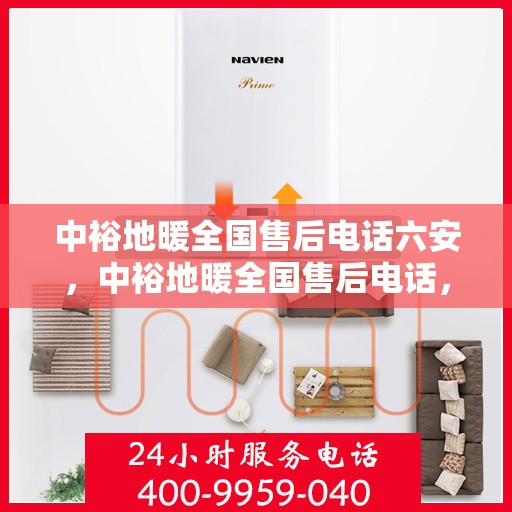 中裕地暖全国售后电话六安，中裕地暖全国售后电话，六安服务热线及售后支持全解析