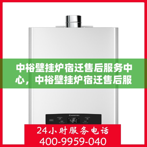 中裕壁挂炉宿迁售后服务中心，中裕壁挂炉宿迁售后服务中心，专业维修与优质服务并行