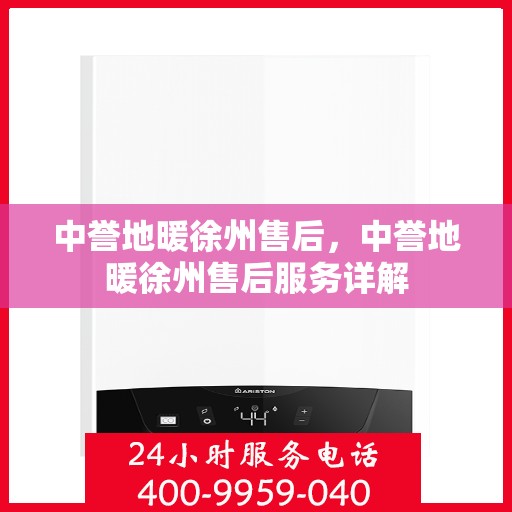 中誉地暖徐州售后，中誉地暖徐州售后服务详解