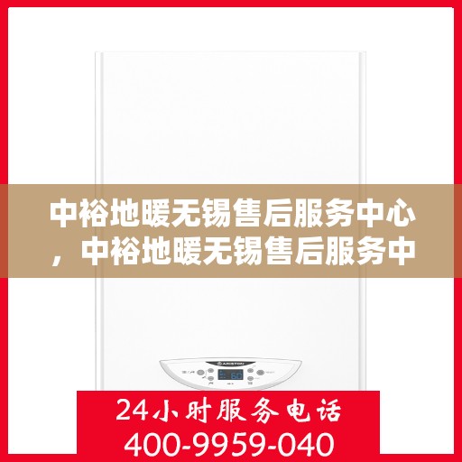 中裕地暖无锡售后服务中心，中裕地暖无锡售后服务中心，专业服务的温暖之选