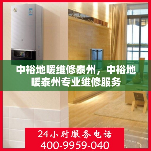中裕地暖维修泰州，中裕地暖泰州专业维修服务