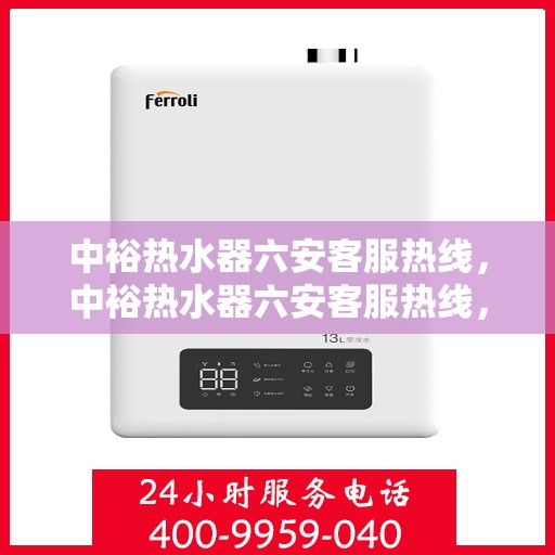 中裕热水器六安客服热线，中裕热水器六安客服热线，专业解决您的热水问题