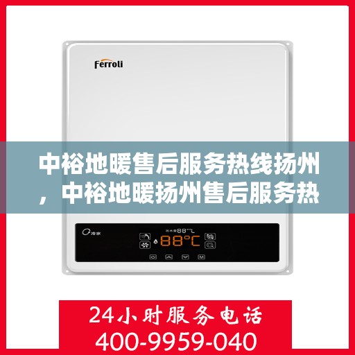 中裕地暖售后服务热线扬州，中裕地暖扬州售后服务热线，专业解决您的温暖问题