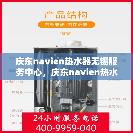 庆东navien热水器无锡服务中心，庆东navien热水器无锡服务中心，专业维修与暖心服务