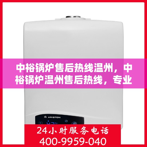 中裕锅炉售后热线温州，中裕锅炉温州售后热线，专业维修，贴心服务