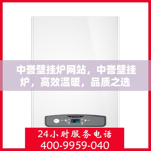 中誉壁挂炉网站，中誉壁挂炉，高效温暖，品质之选