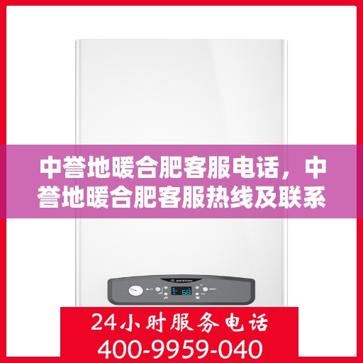 中誉地暖合肥客服电话，中誉地暖合肥客服热线及联系方式