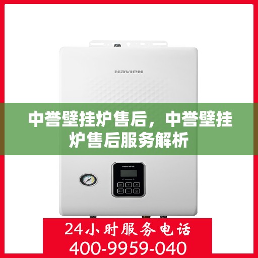 中誉壁挂炉售后，中誉壁挂炉售后服务解析