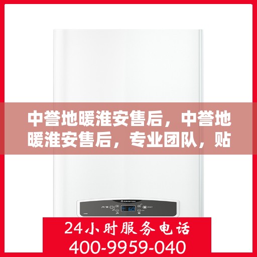 中誉地暖淮安售后，中誉地暖淮安售后，专业团队，贴心服务