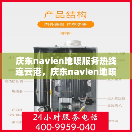 庆东navien地暖服务热线连云港，庆东navien地暖服务热线在连云港，专业解决您的地暖问题
