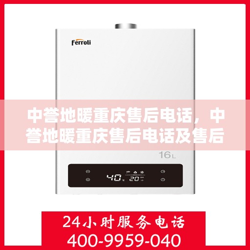 中誉地暖重庆售后电话，中誉地暖重庆售后电话及售后服务详解