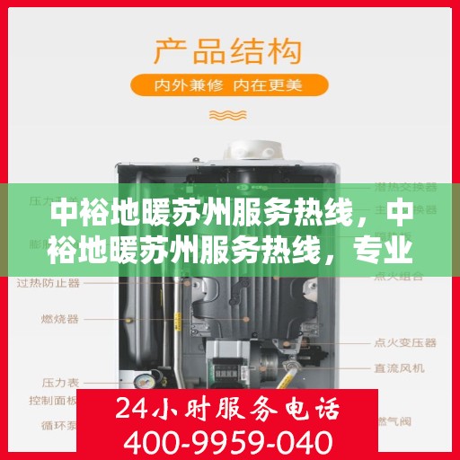 中裕地暖苏州服务热线，中裕地暖苏州服务热线，专业温暖您的生活