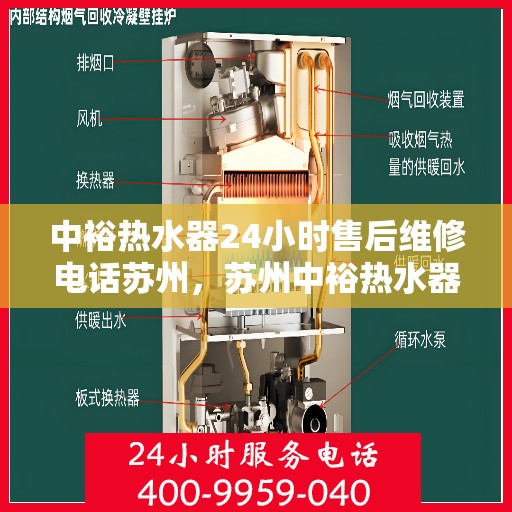 中裕热水器24小时售后维修电话苏州，苏州中裕热水器全天候售后维修服务热线