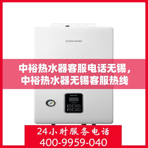 中裕热水器客服电话无锡，中裕热水器无锡客服热线