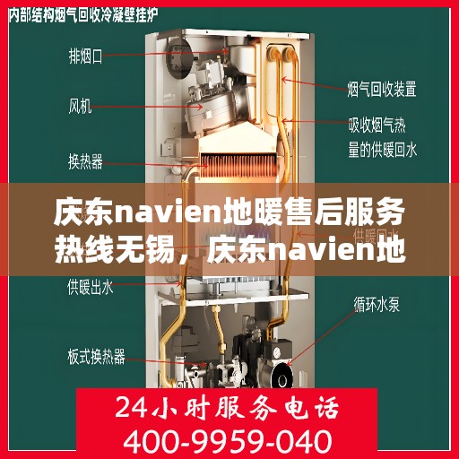 庆东navien地暖售后服务热线无锡，庆东navien地暖无锡售后服务热线及专业维修支持