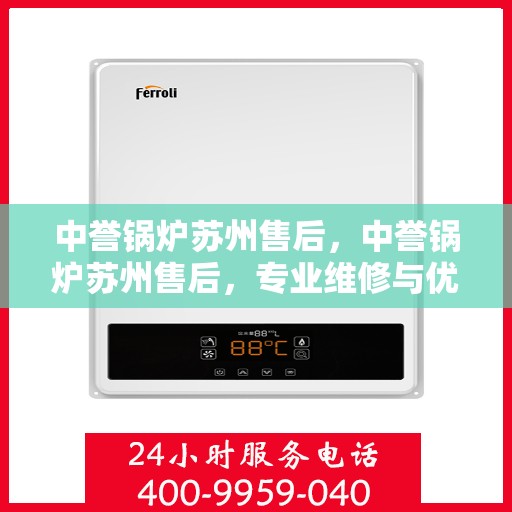 中誉锅炉苏州售后，中誉锅炉苏州售后，专业维修与优质服务团队为您护航