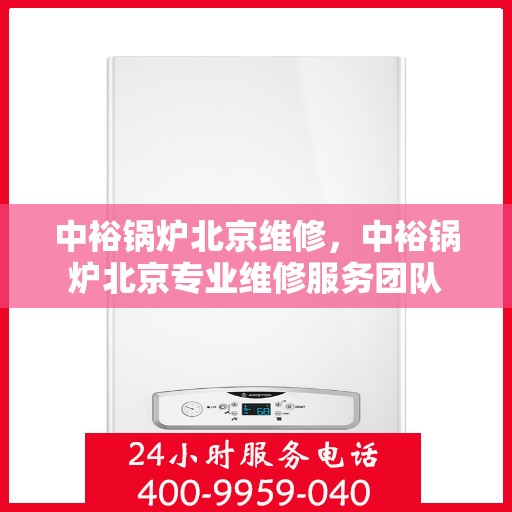 中裕锅炉北京维修，中裕锅炉北京专业维修服务团队