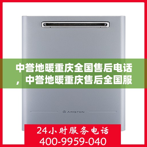 中誉地暖重庆全国售后电话，中誉地暖重庆售后全国服务热线公布