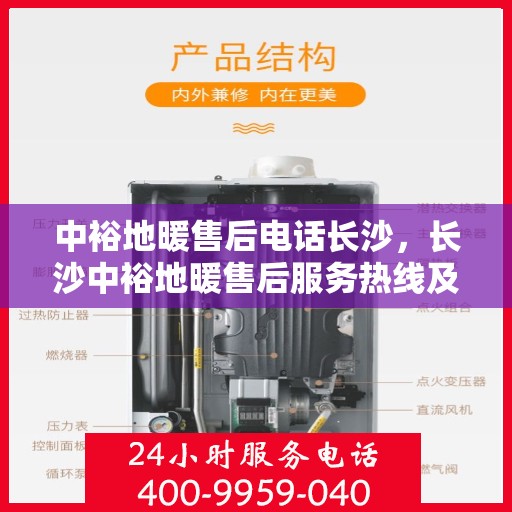 中裕地暖售后电话长沙，长沙中裕地暖售后服务热线及专业维修团队解析