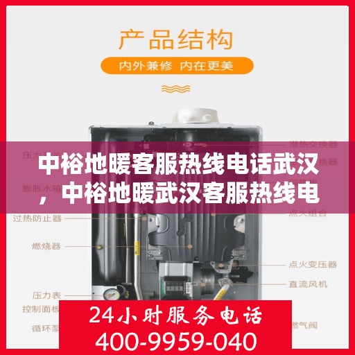 中裕地暖客服热线电话武汉，中裕地暖武汉客服热线电话详解