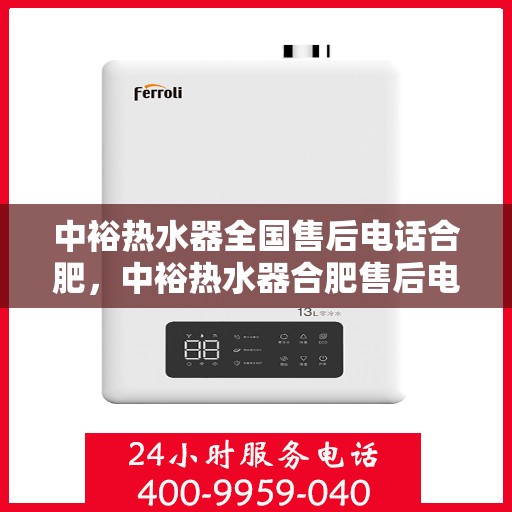 中裕热水器全国售后电话合肥，中裕热水器合肥售后电话，全天候专业服务，贴心保障您的温暖生活。