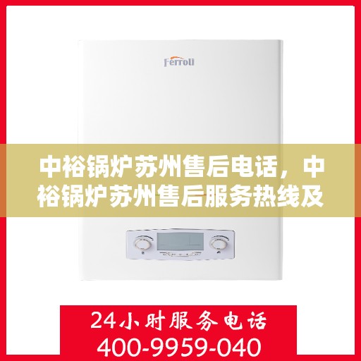 中裕锅炉苏州售后电话，中裕锅炉苏州售后服务热线及电话详解