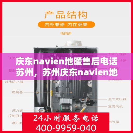 庆东navien地暖售后电话苏州，苏州庆东navien地暖售后服务热线及电话支持详解