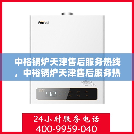 中裕锅炉天津售后服务热线，中裕锅炉天津售后服务热线，专业团队，贴心服务，为您解答锅炉问题！