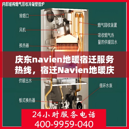 庆东navien地暖宿迁服务热线，宿迁Navien地暖庆东服务热线，专业品质，温暖您的生活