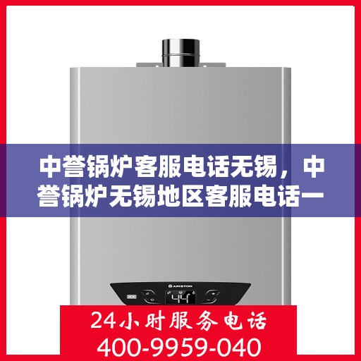 中誉锅炉客服电话无锡，中誉锅炉无锡地区客服电话一览